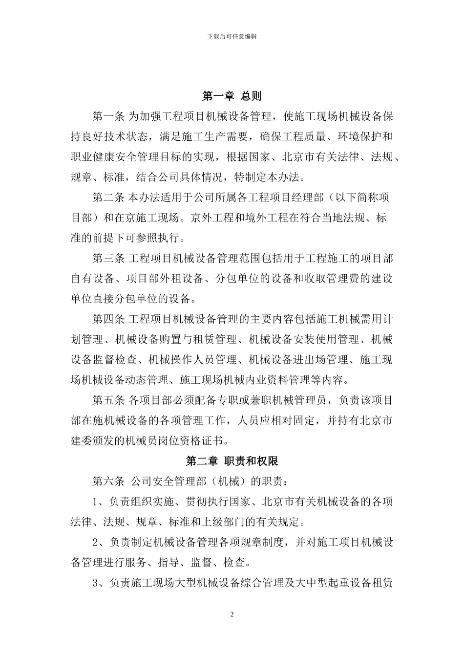 管理制度--安全--2024--《公司施工现场机械设备管理办法》_第2页