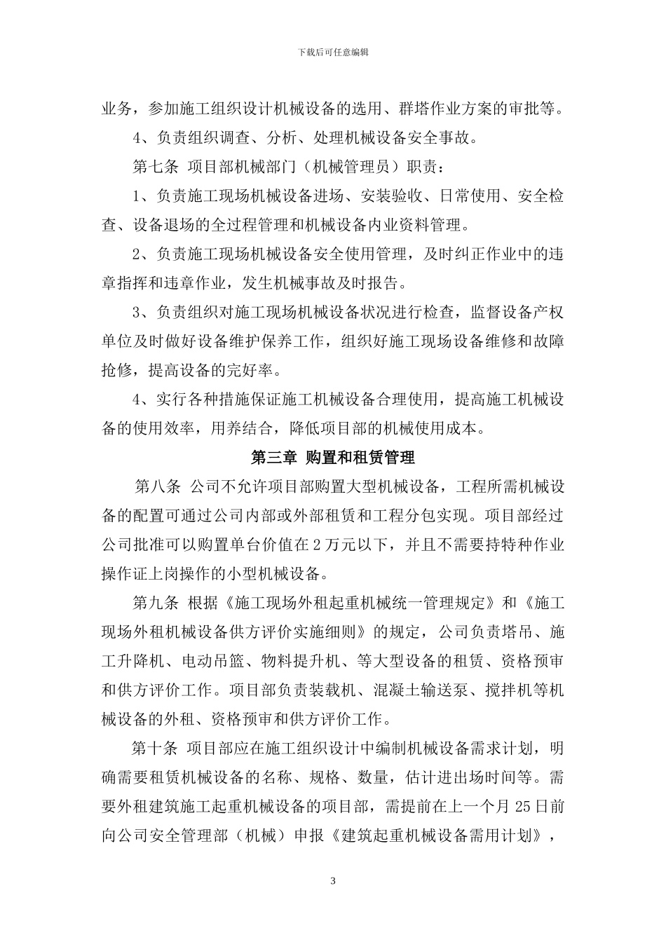 管理制度--安全--2024--《公司施工现场机械设备管理办法》_第3页