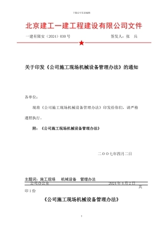 管理制度--安全--2024--《公司施工现场机械设备管理办法》