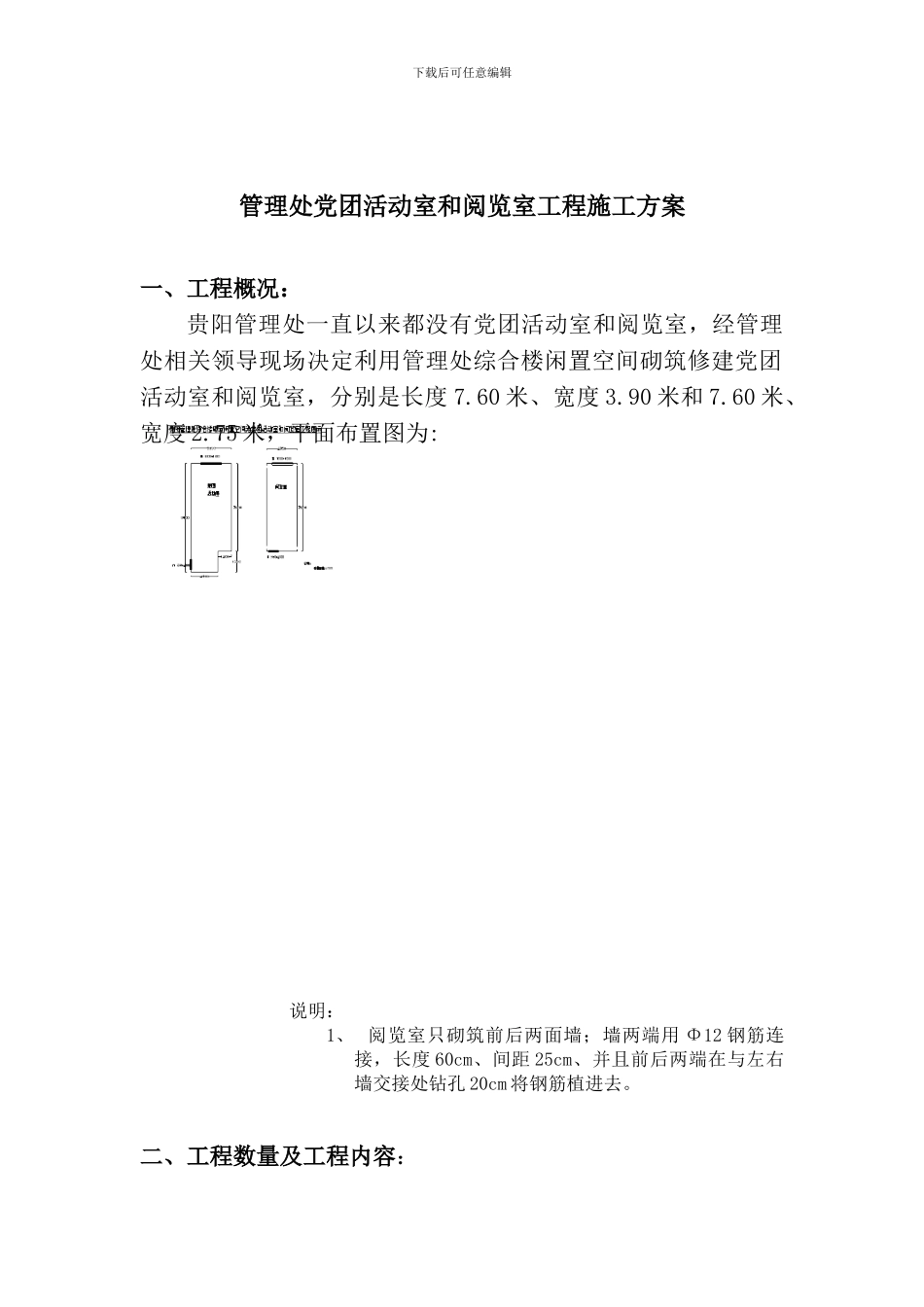 管理处综合楼砌筑闲置空间为党团活动室和阅览室工程施工方案_第1页