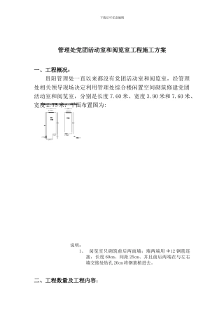 管理处综合楼砌筑闲置空间为党团活动室和阅览室工程施工方案
