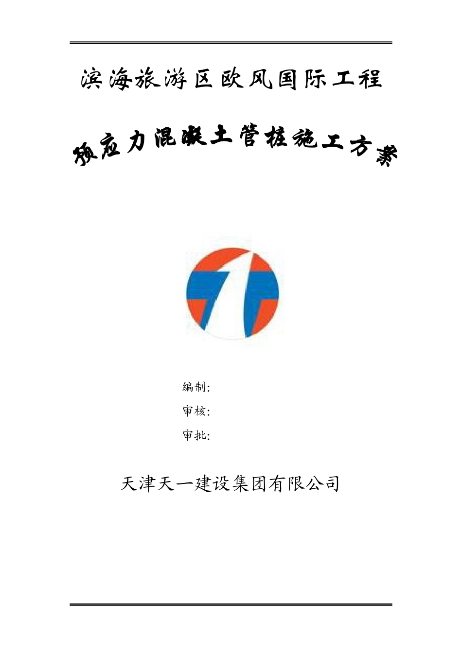 管桩施工方案_第1页