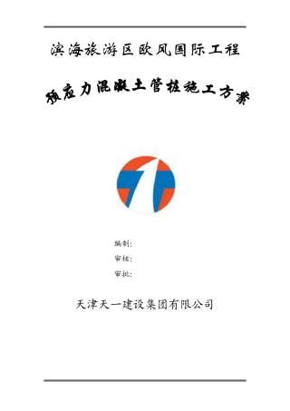 管桩施工方案
