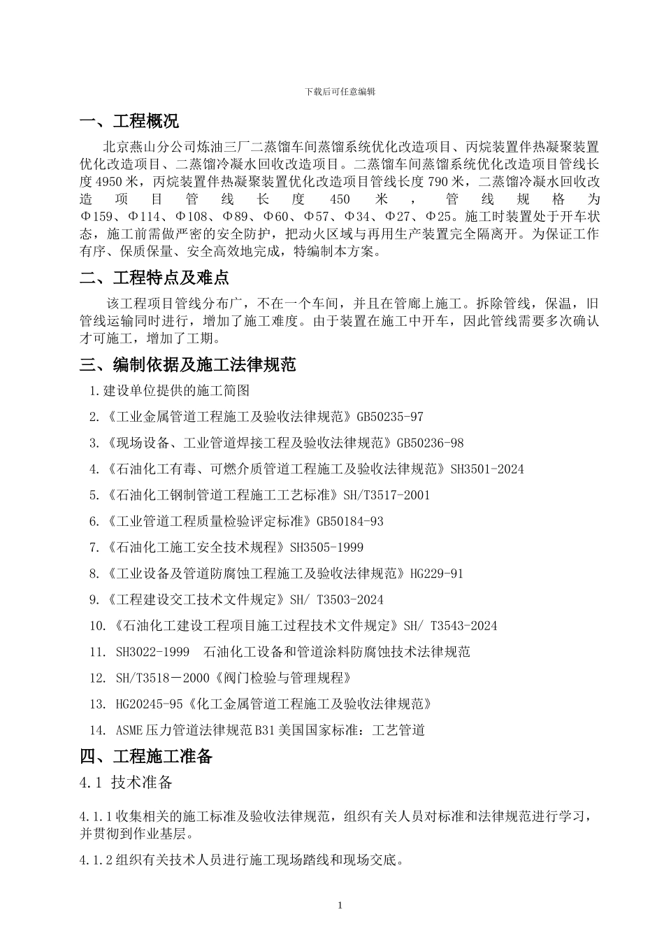 管线优化施工方案_第1页