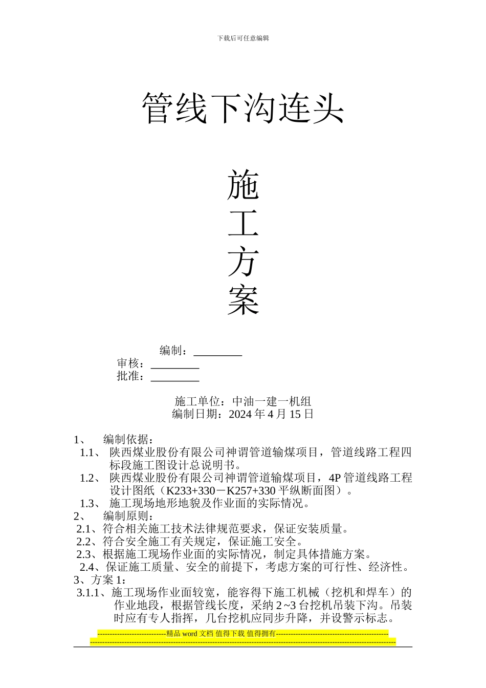 管线下沟连头施工方案_第1页