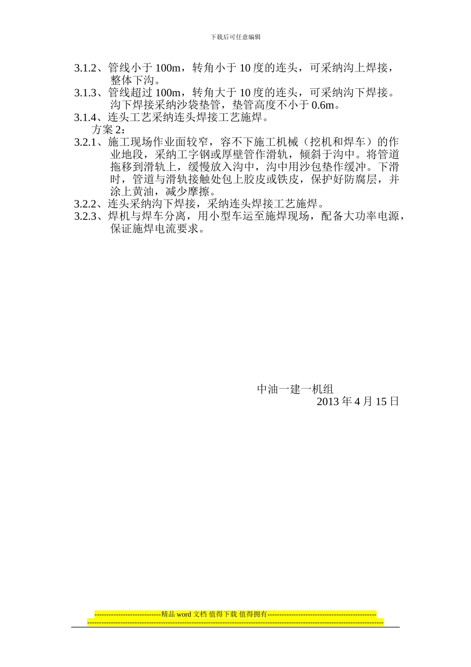 管线下沟连头施工方案_第2页