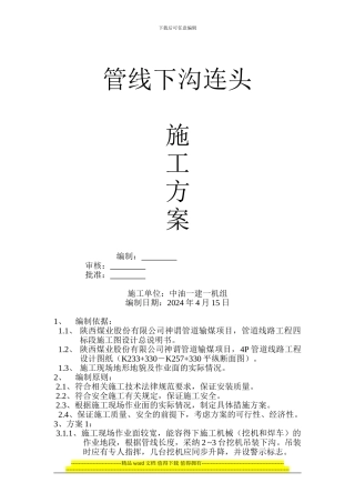 管线下沟连头施工方案