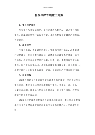 管线保护专项施工方案