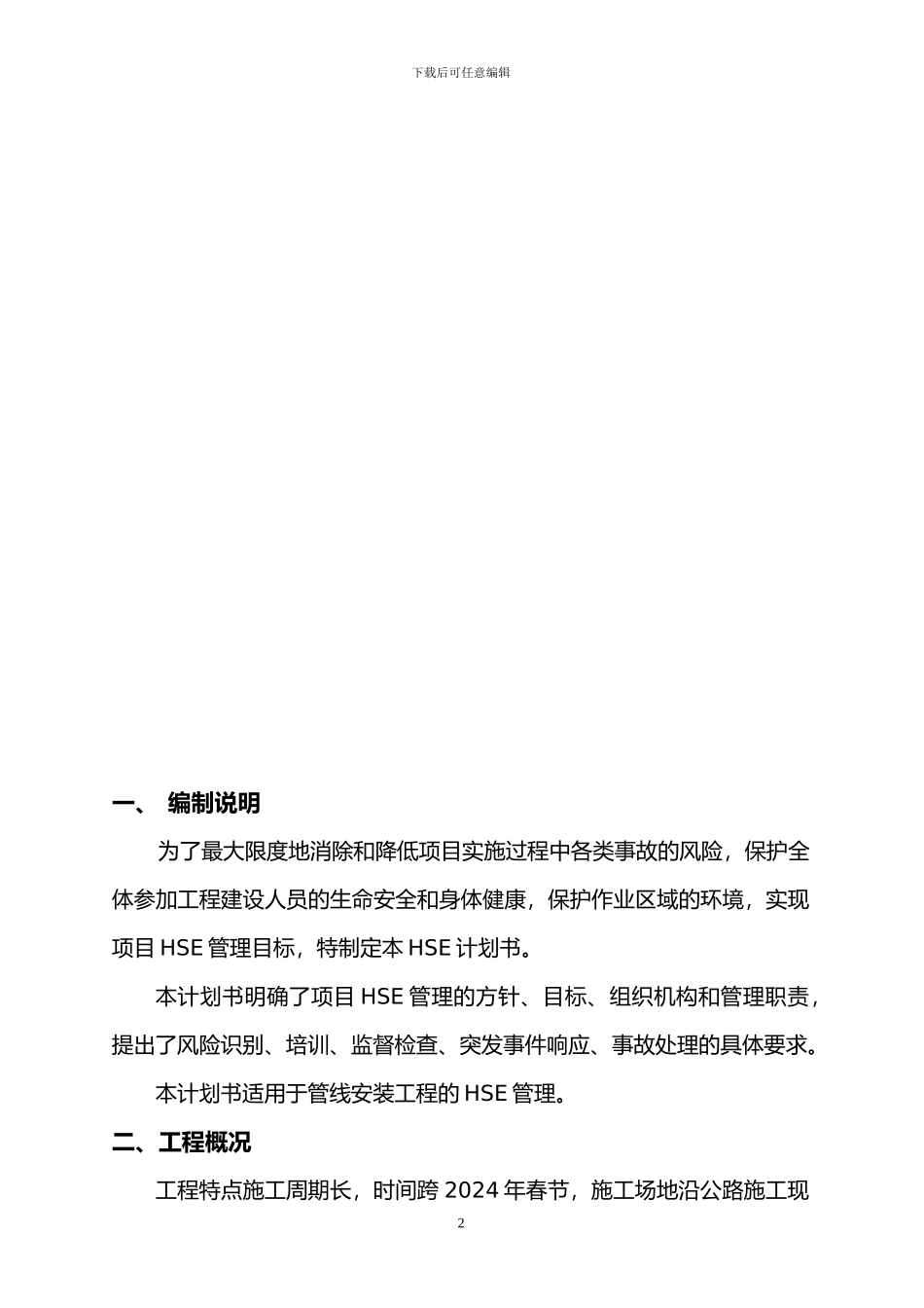 管线工程HSE计划书_第3页