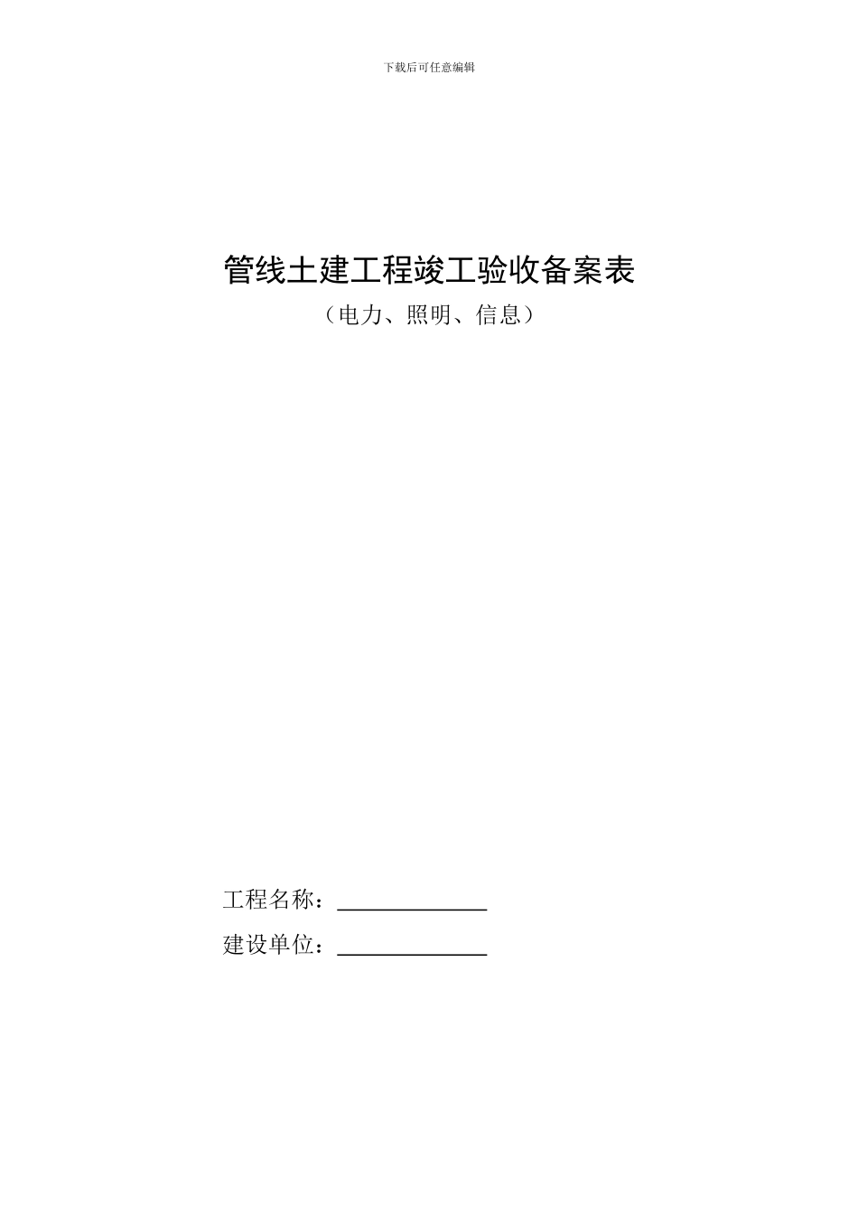 管线土建工程竣工验收备案表_第1页