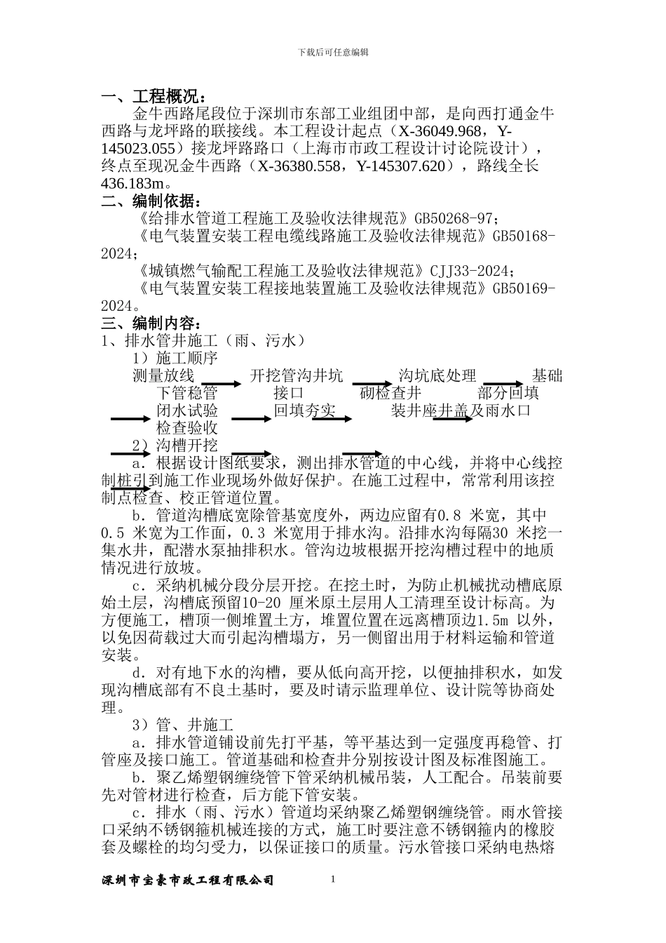 管线工程施工方案_第1页