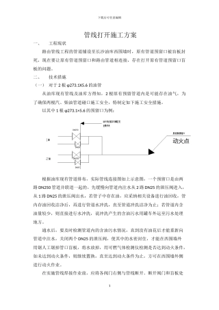 管线打开施工方案