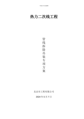 管线拆除专项施工方案