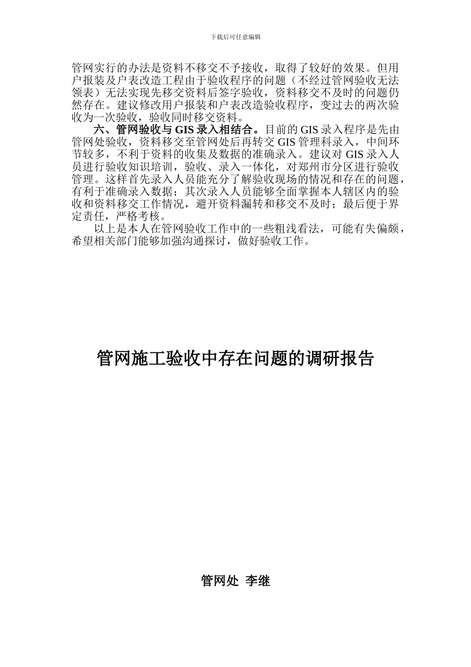 管网施工验收中存在问题的调研报告1_第3页