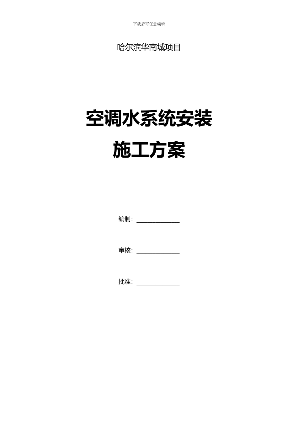 管道与配件施工方案_第1页