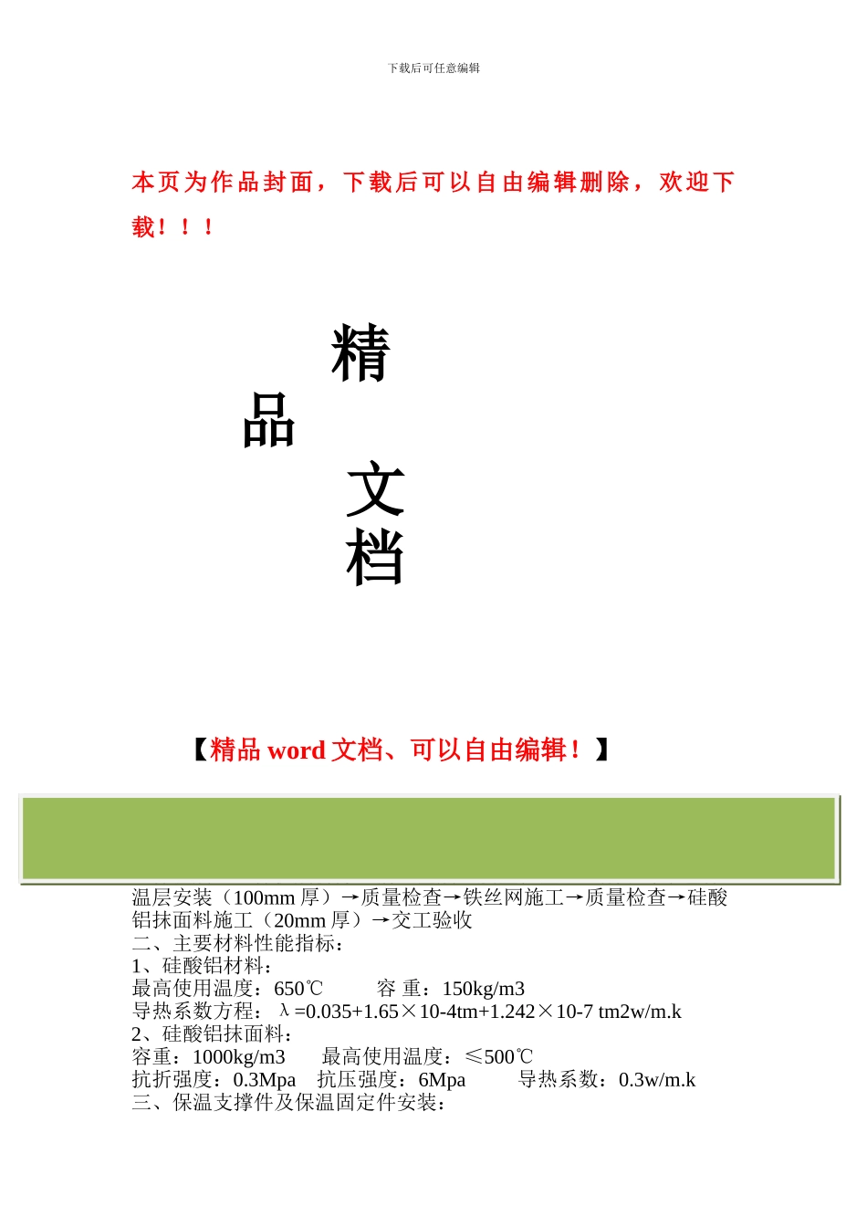 管道保温施工工艺流程-2_第1页