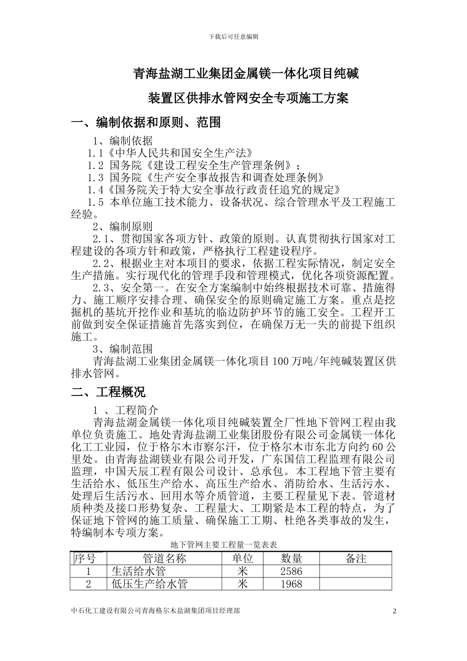 管道专项安全施工方案_第3页