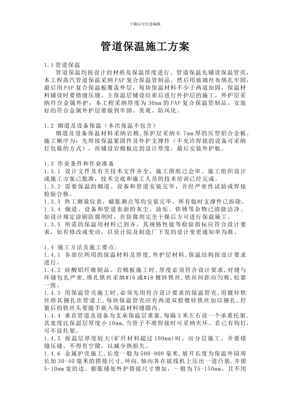 管道保温施工方案_第1页