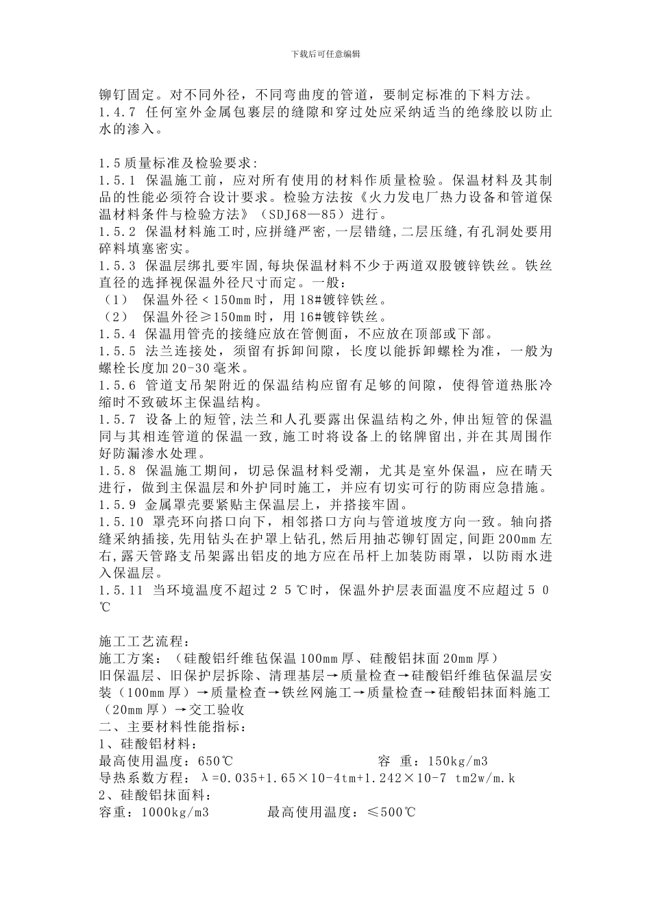 管道保温施工方案_第2页