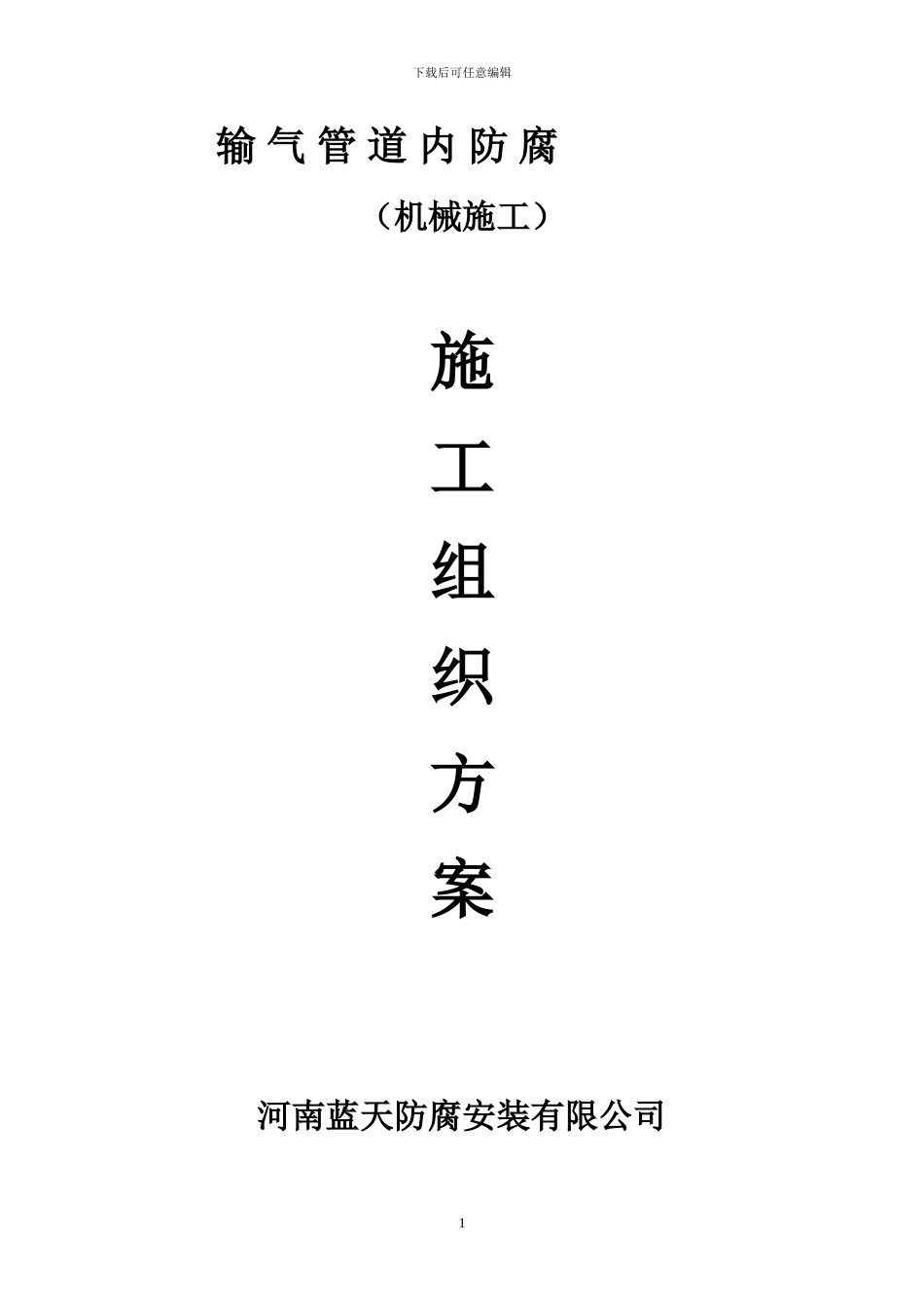 管道内防腐施工方案_第1页