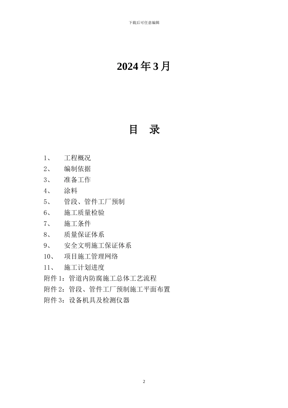 管道内防腐施工方案_第2页