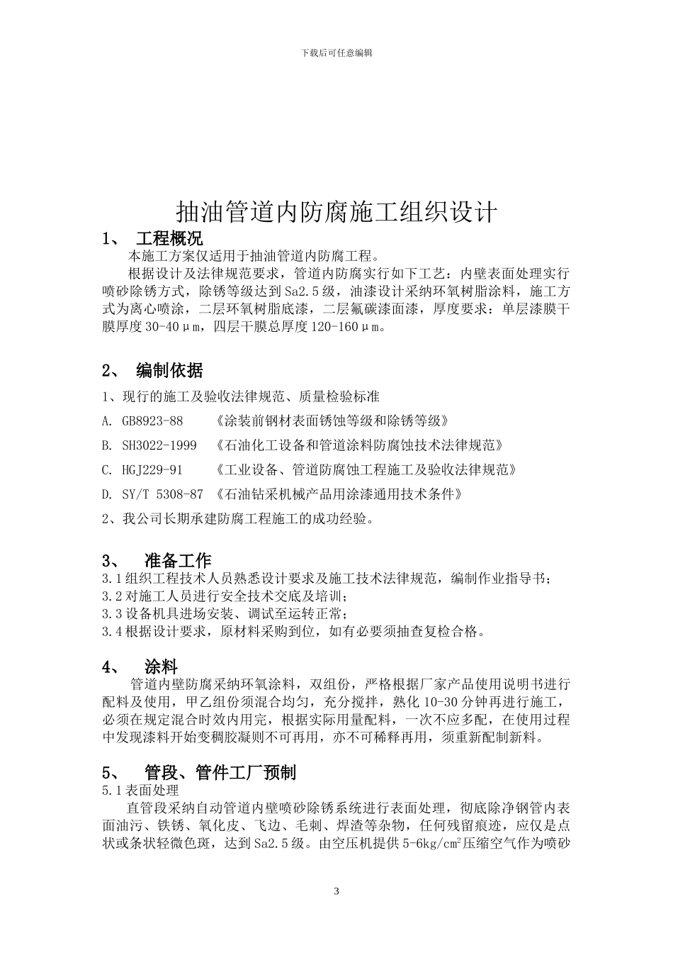 管道内防腐施工方案_第3页