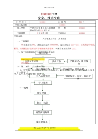管棚施工技术交底Y