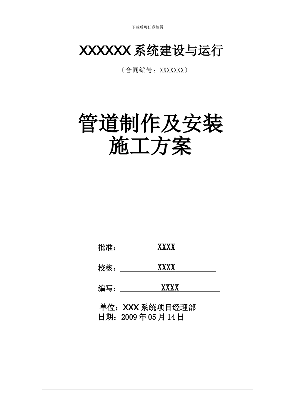 管道制作及安装施工方案_第1页