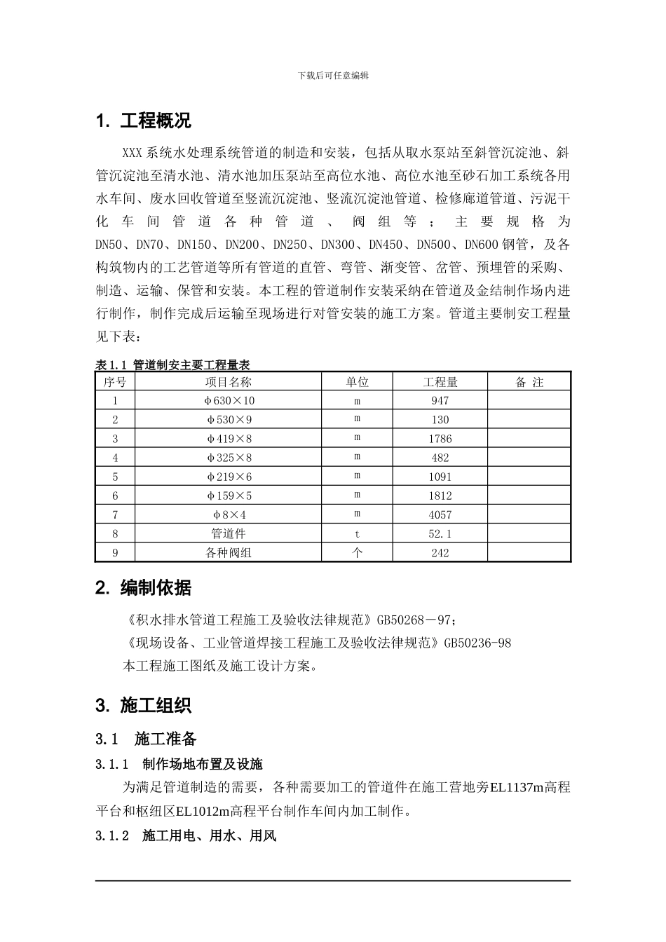 管道制作及安装施工方案_第3页
