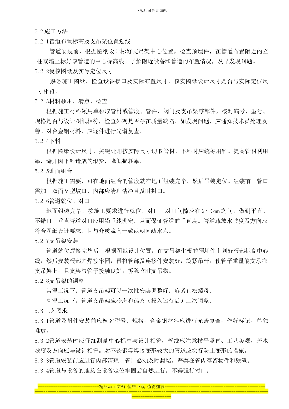管道及系统施工作业指导书_第3页