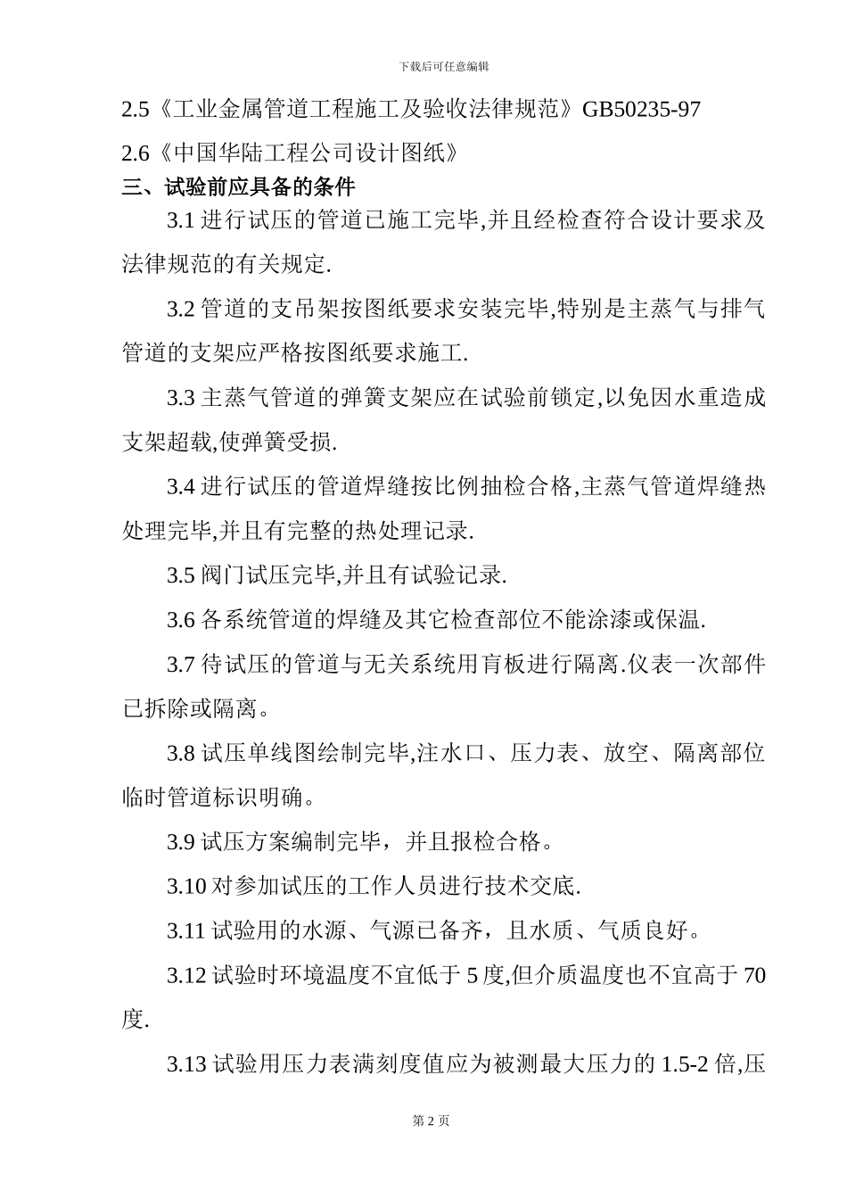 管道压力试验施工方案_第2页