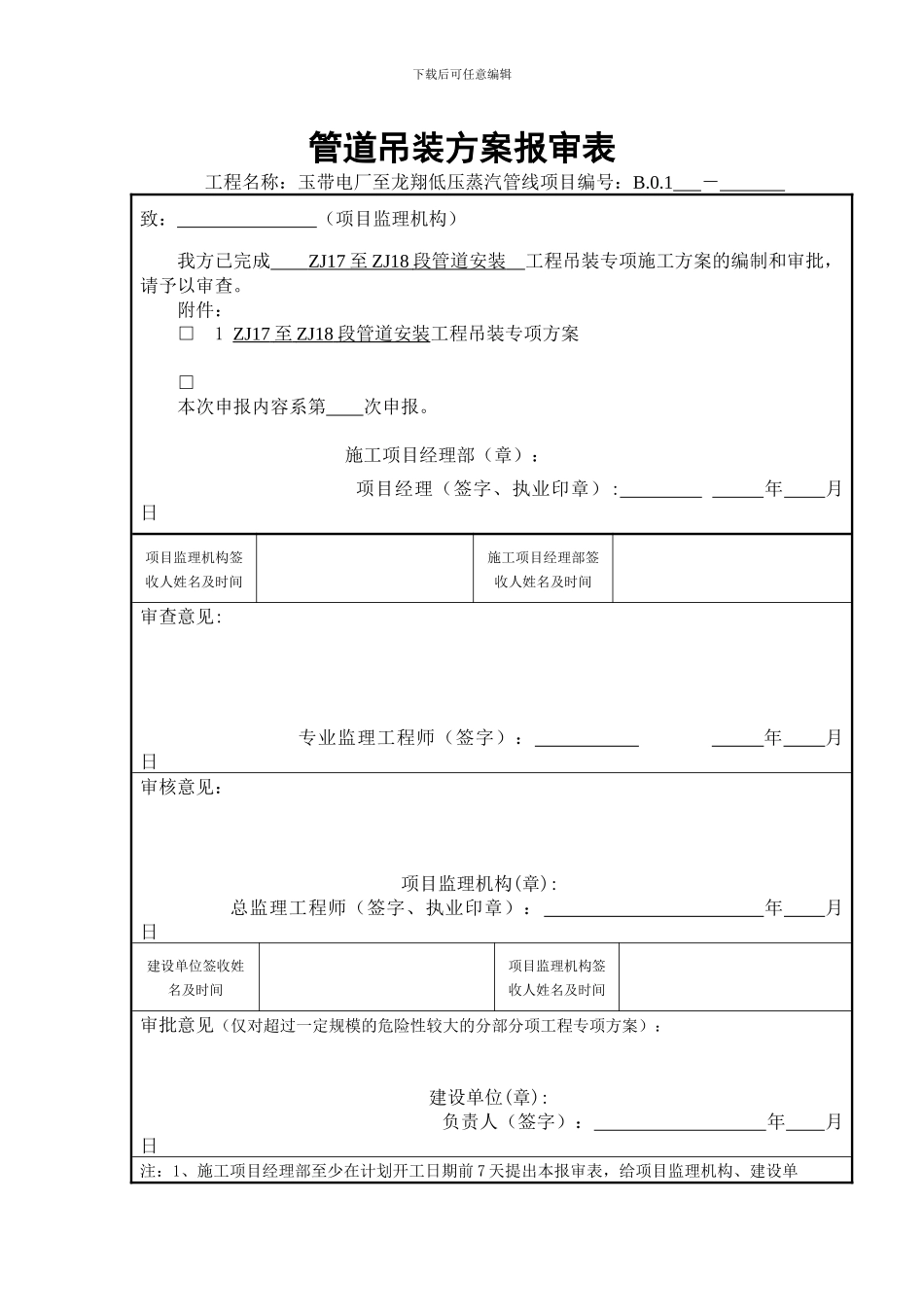 管道吊装施工方案_第1页