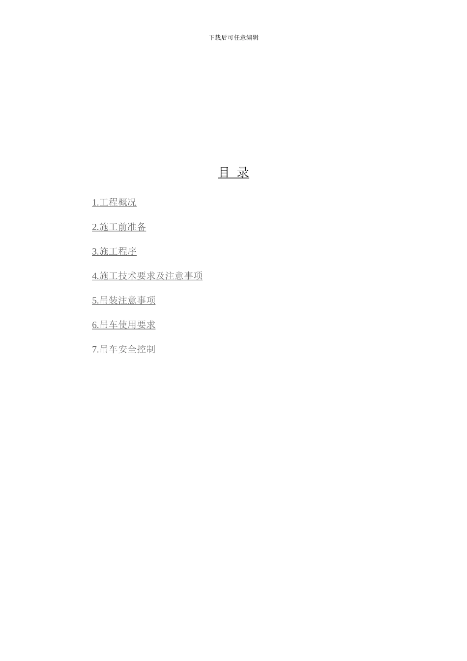 管道吊装施工方案_第3页