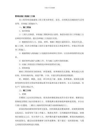 管理设施工程施工方案