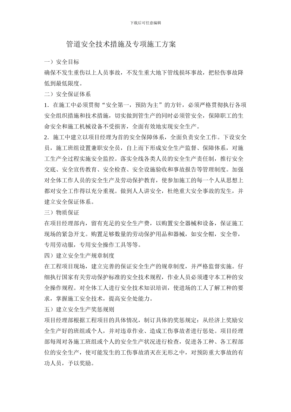 管道安全技术措施及专项施工方案_第1页