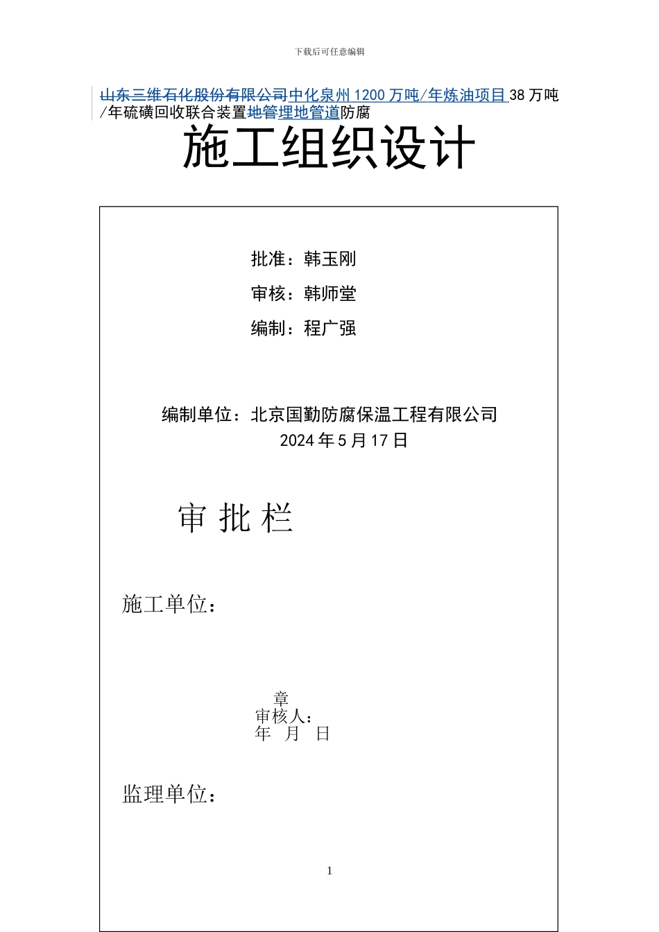管道外缠绕施工方案_第1页