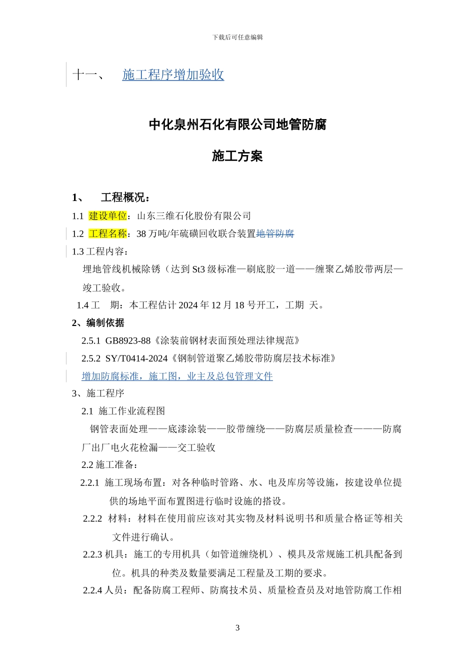 管道外缠绕施工方案_第3页