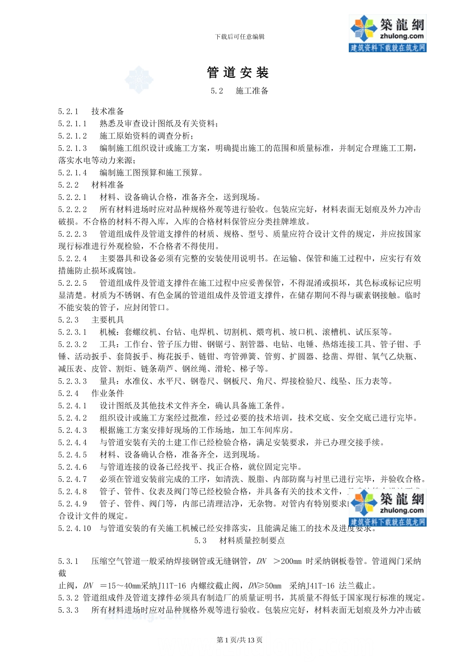 管道安装施工工艺方案_第1页
