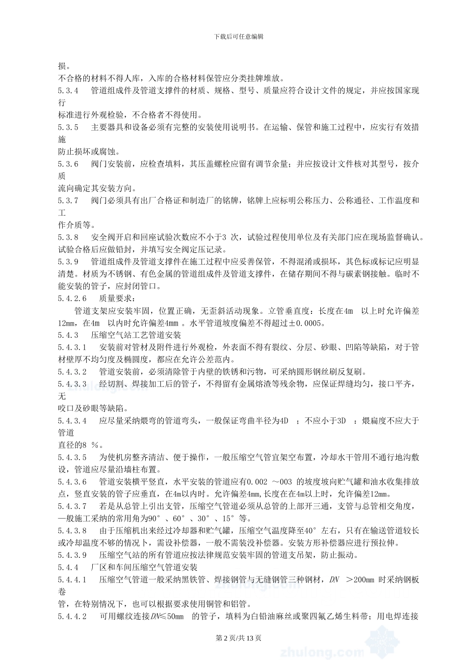 管道安装施工工艺方案_第2页