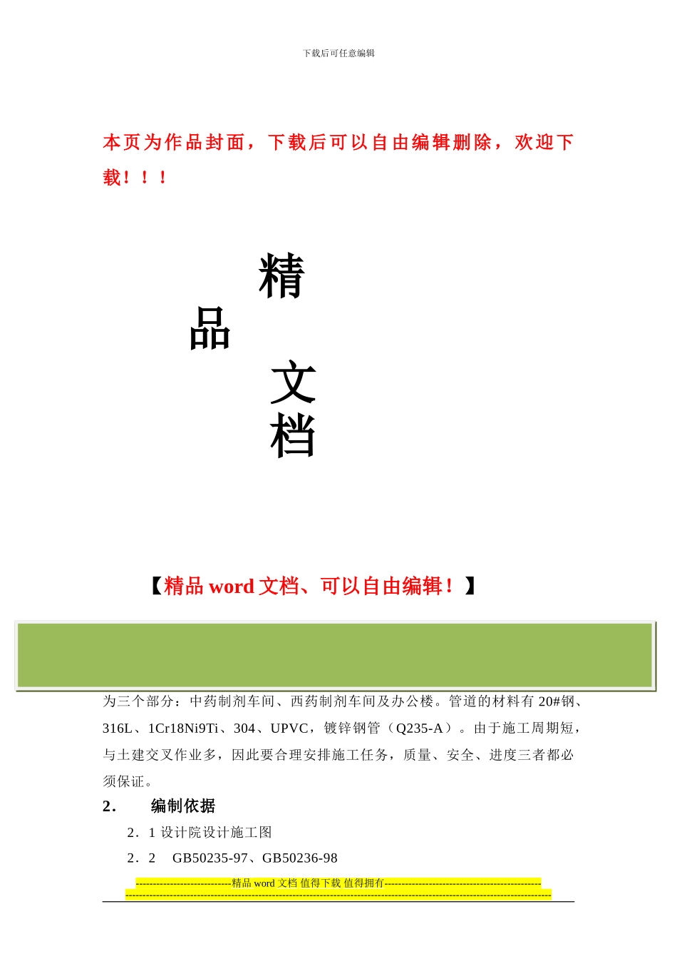管道安装施工方案、南通_第1页