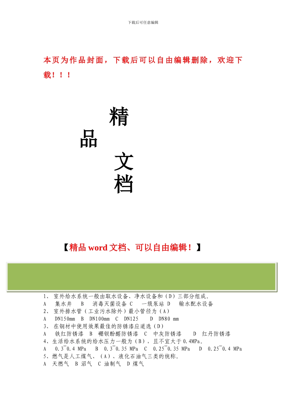 管道安装施工技术题库_第1页