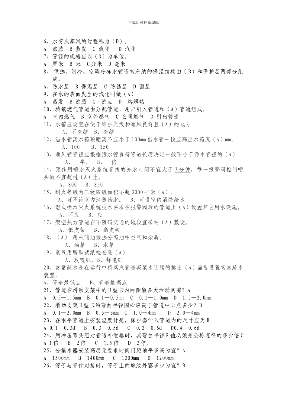 管道安装施工技术题库_第2页