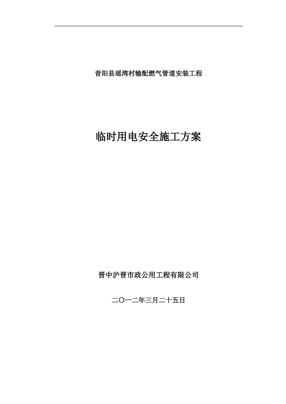 管道安装施工临时用电方案_第1页