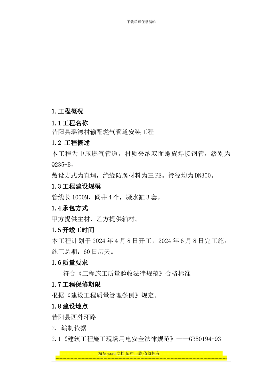 管道安装施工临时用电方案_第2页