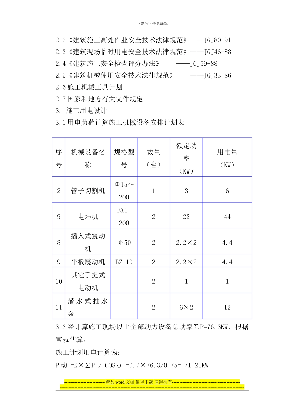 管道安装施工临时用电方案_第3页