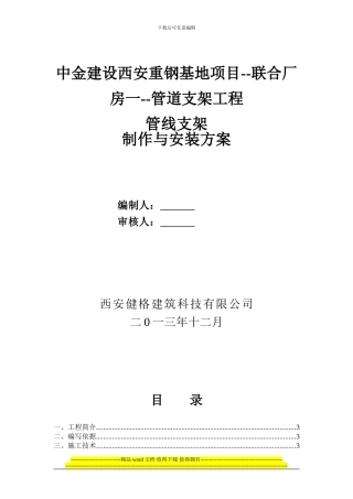 管道支架制作与安装专项施工方案-3