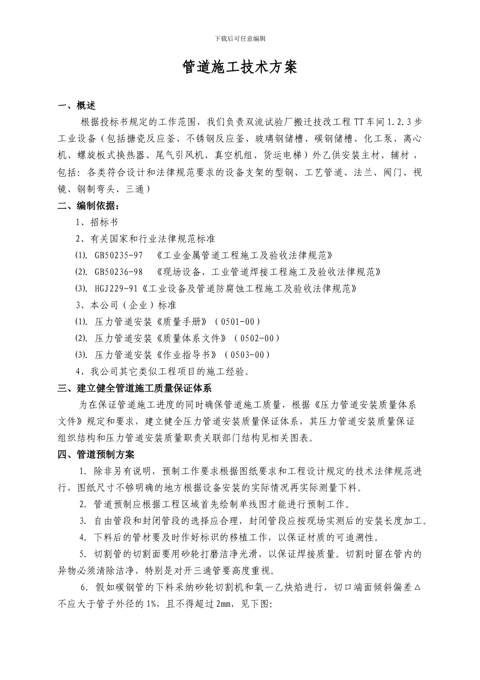 管道施工总体技术方案_第1页