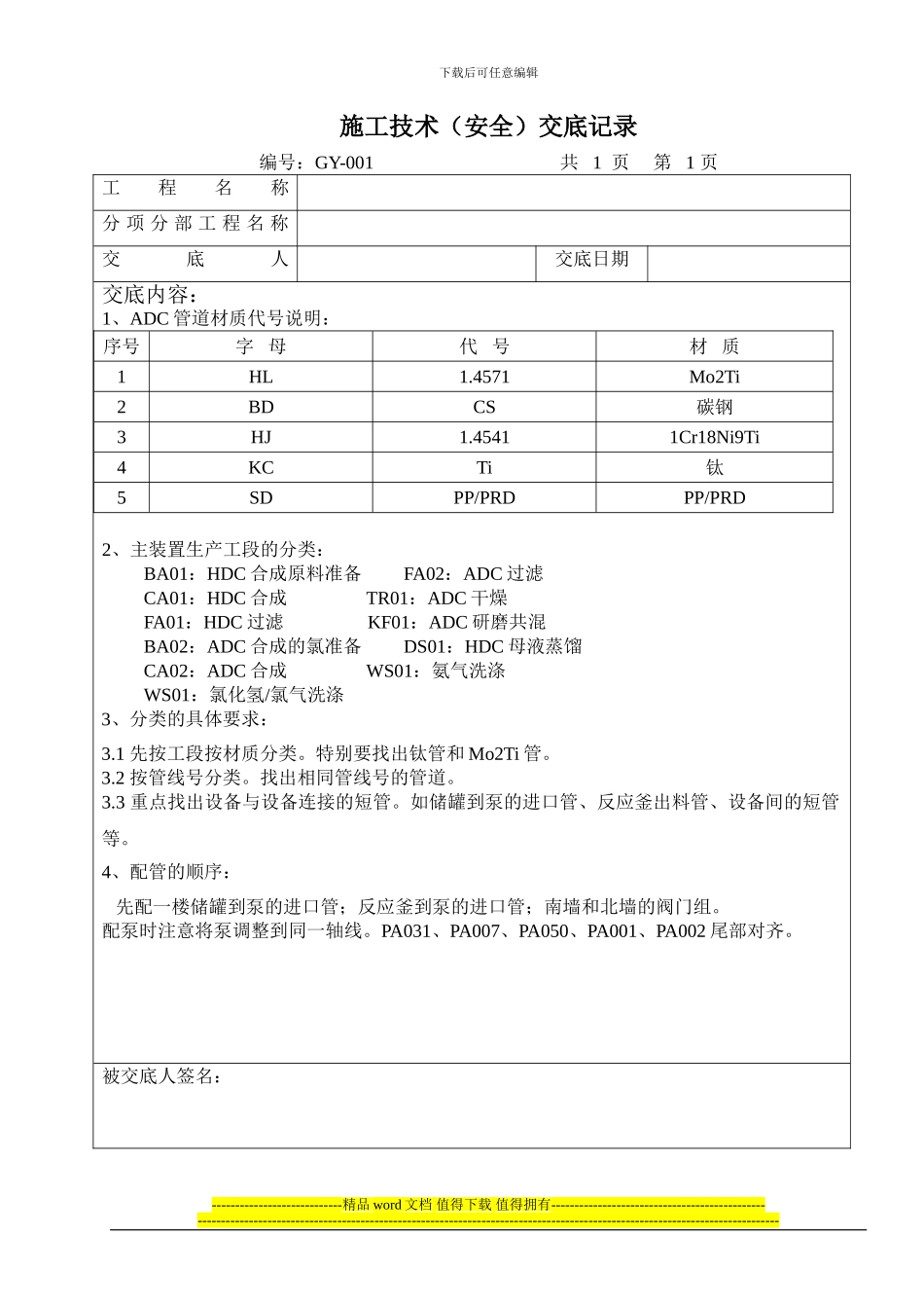 管道施工技术交底记录123_第1页