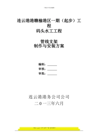 管线支架制作与安装专项施工方案