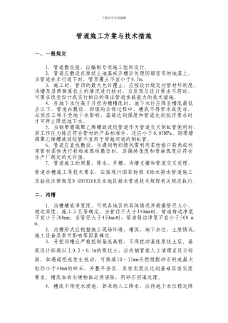 管道施工方案与技术措施